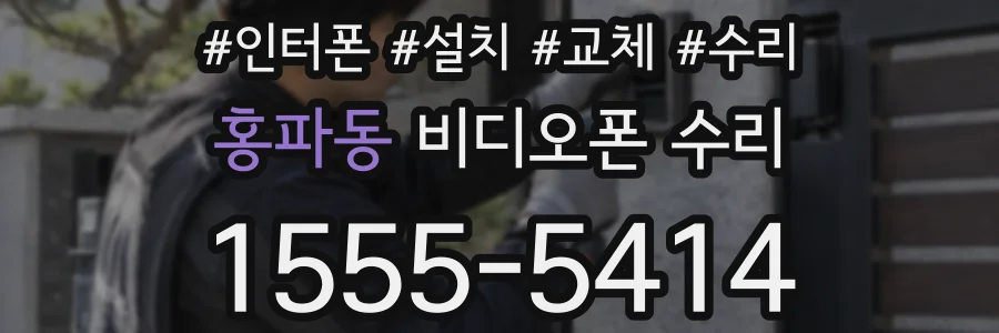 홍파동 비디오폰 수리
