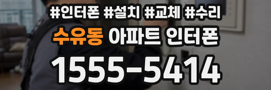 수유동 아파트 인터폰