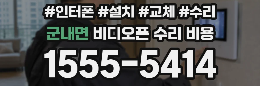 군내면 비디오폰 수리 비용