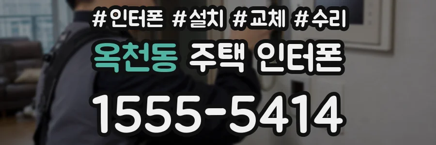 옥천동 주택 인터폰