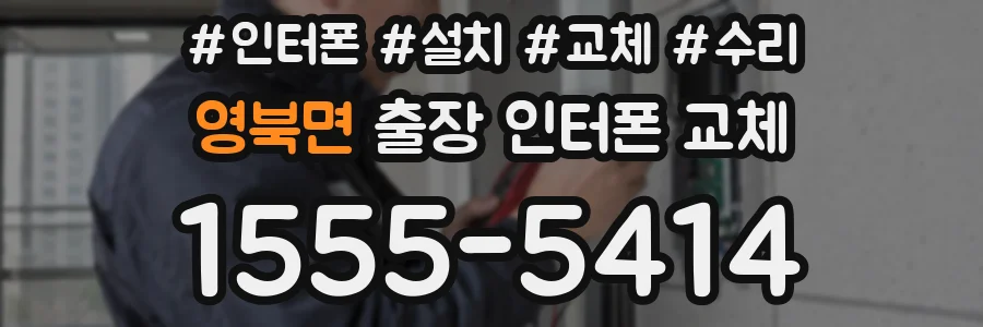 영북면 출장 인터폰 교체