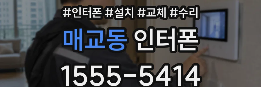 매교동 인터폰