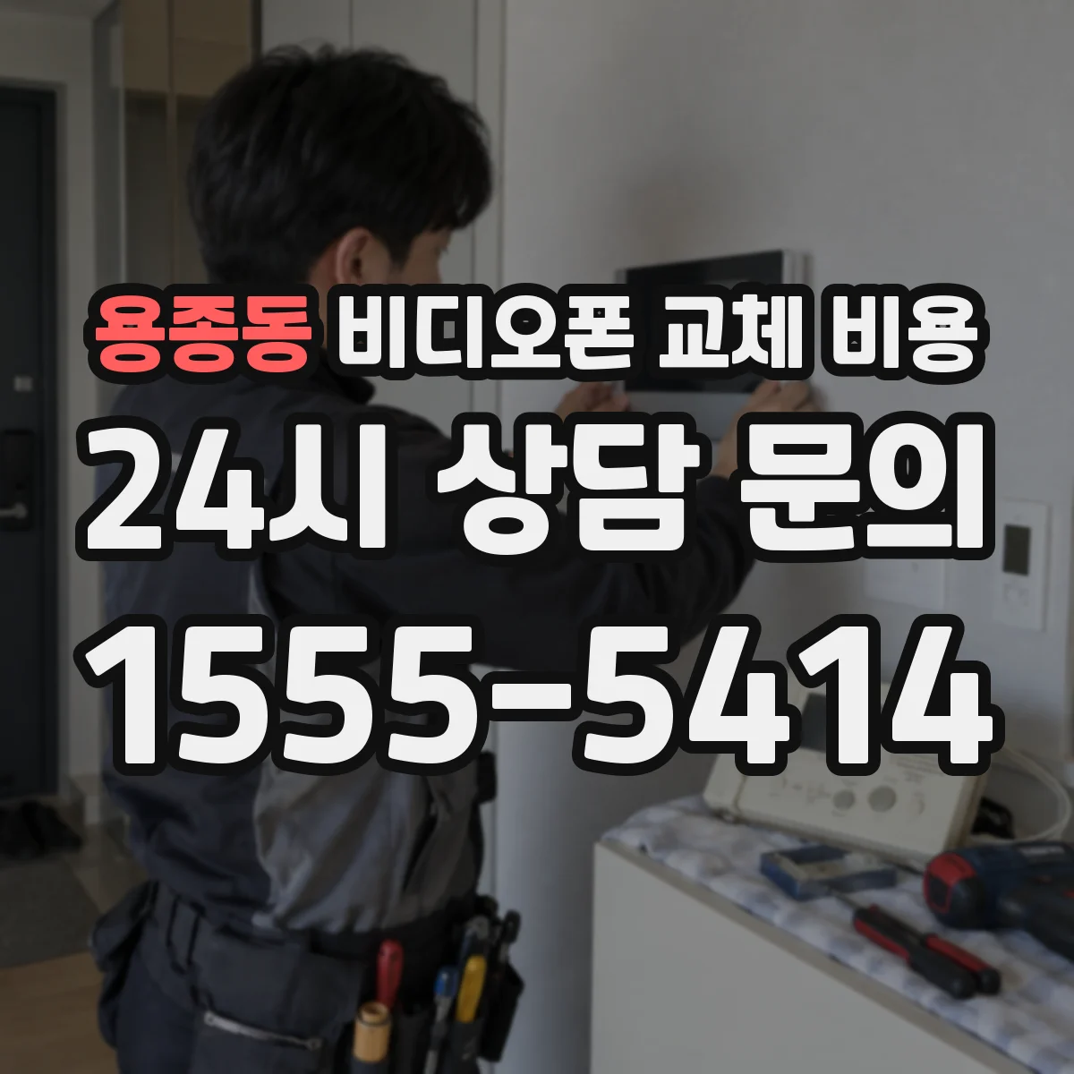 용종동 비디오폰 교체 비용