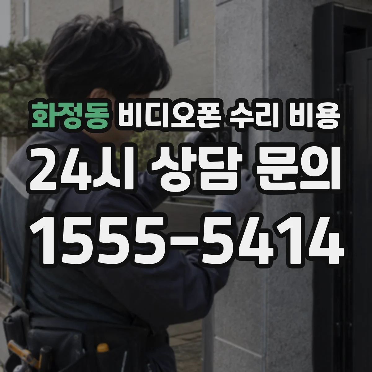 화정동 비디오폰 수리 비용
