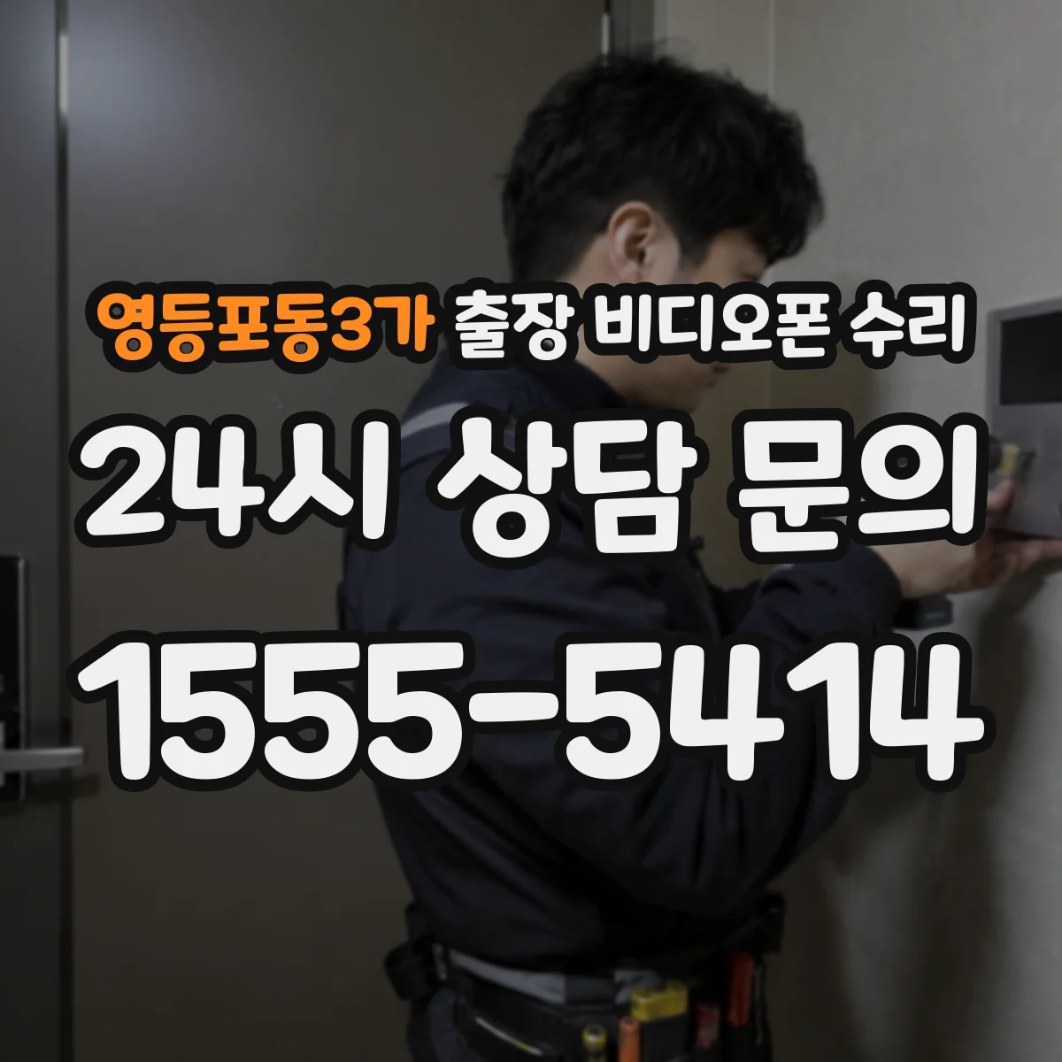 영등포동3가 출장 비디오폰 수리