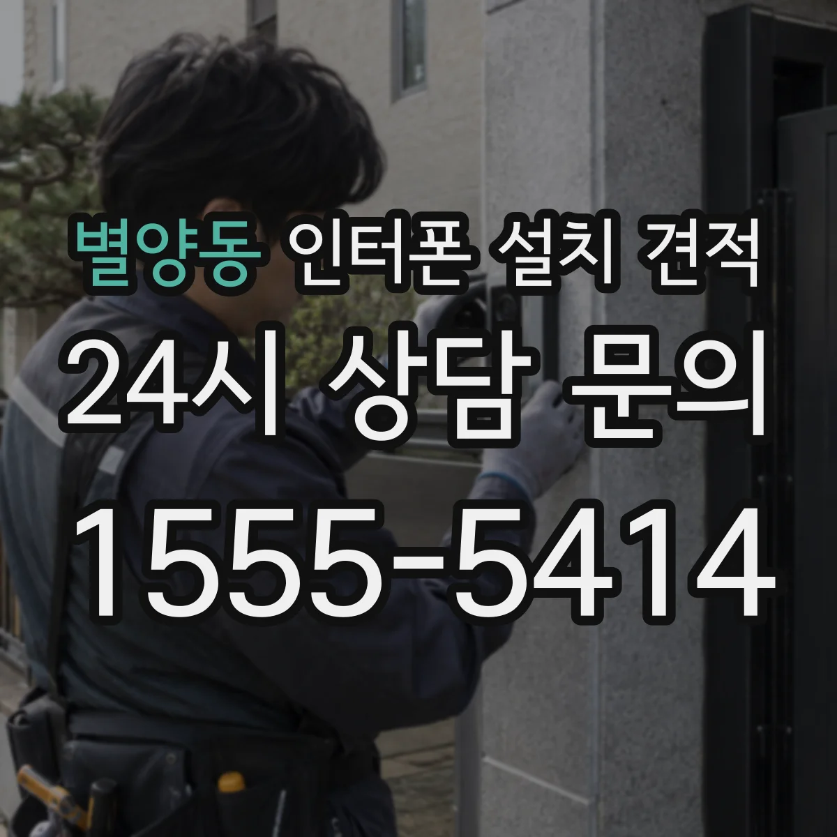 별양동 인터폰 설치 견적
