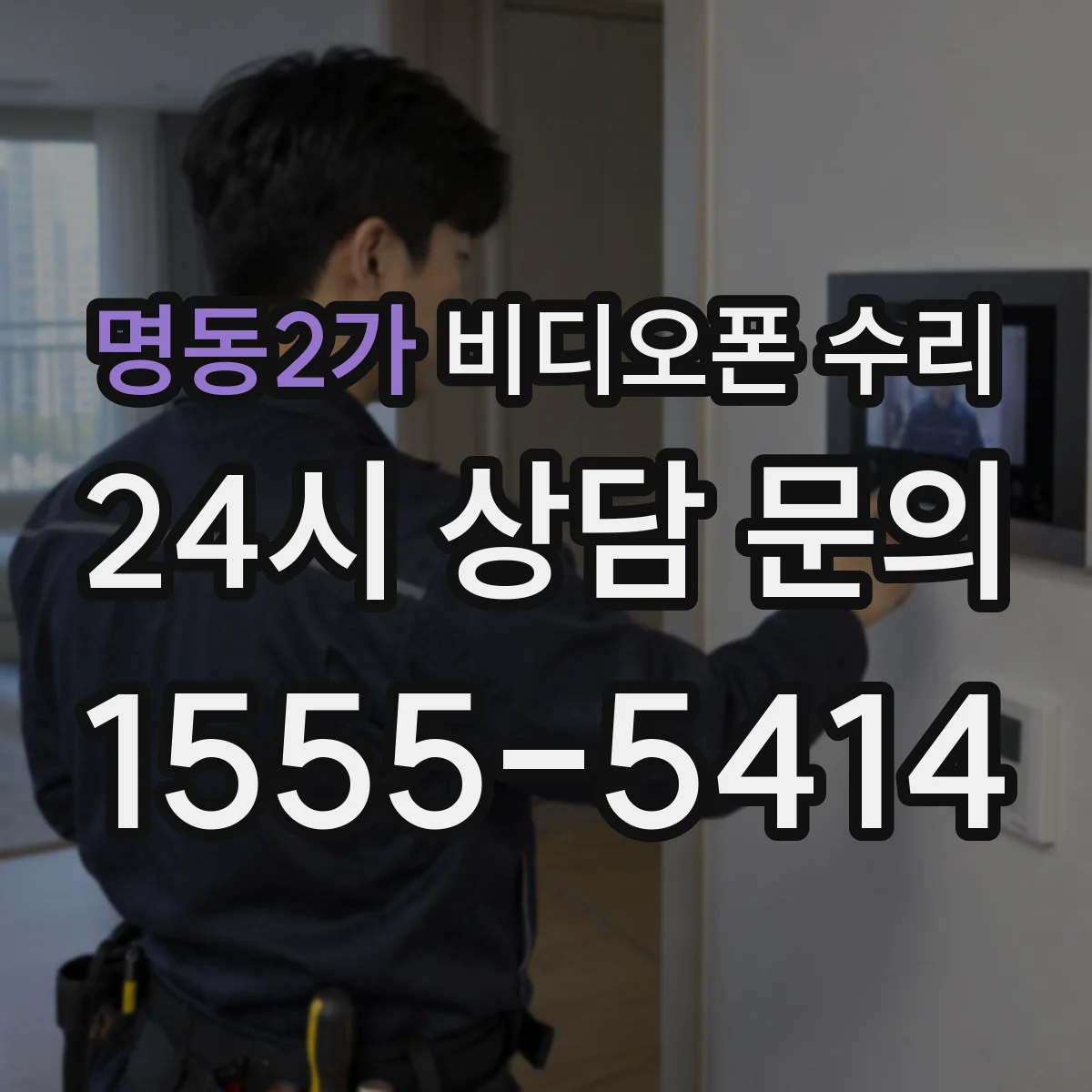 명동2가 비디오폰 수리