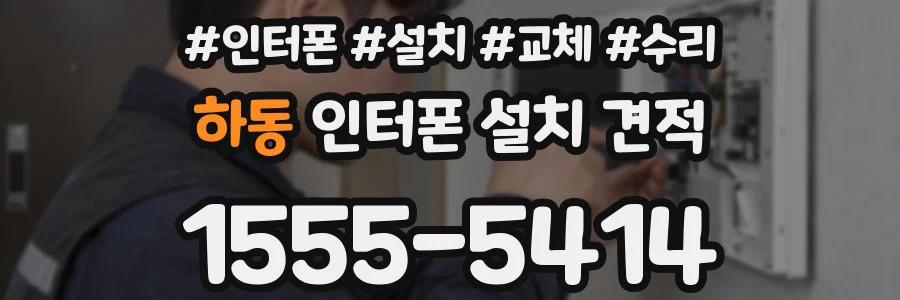하동 인터폰 설치 견적