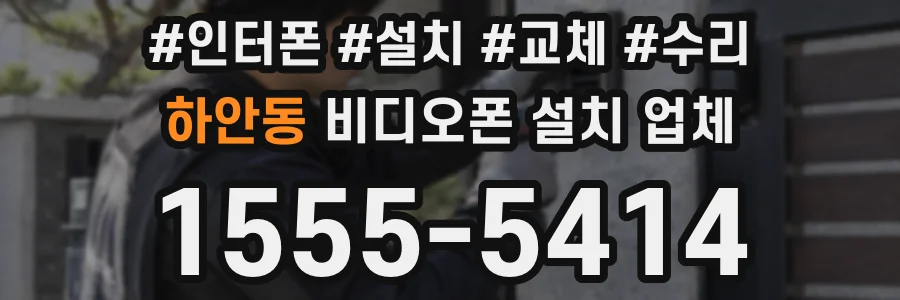 하안동 비디오폰 설치 업체