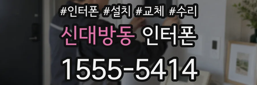 신대방동 인터폰