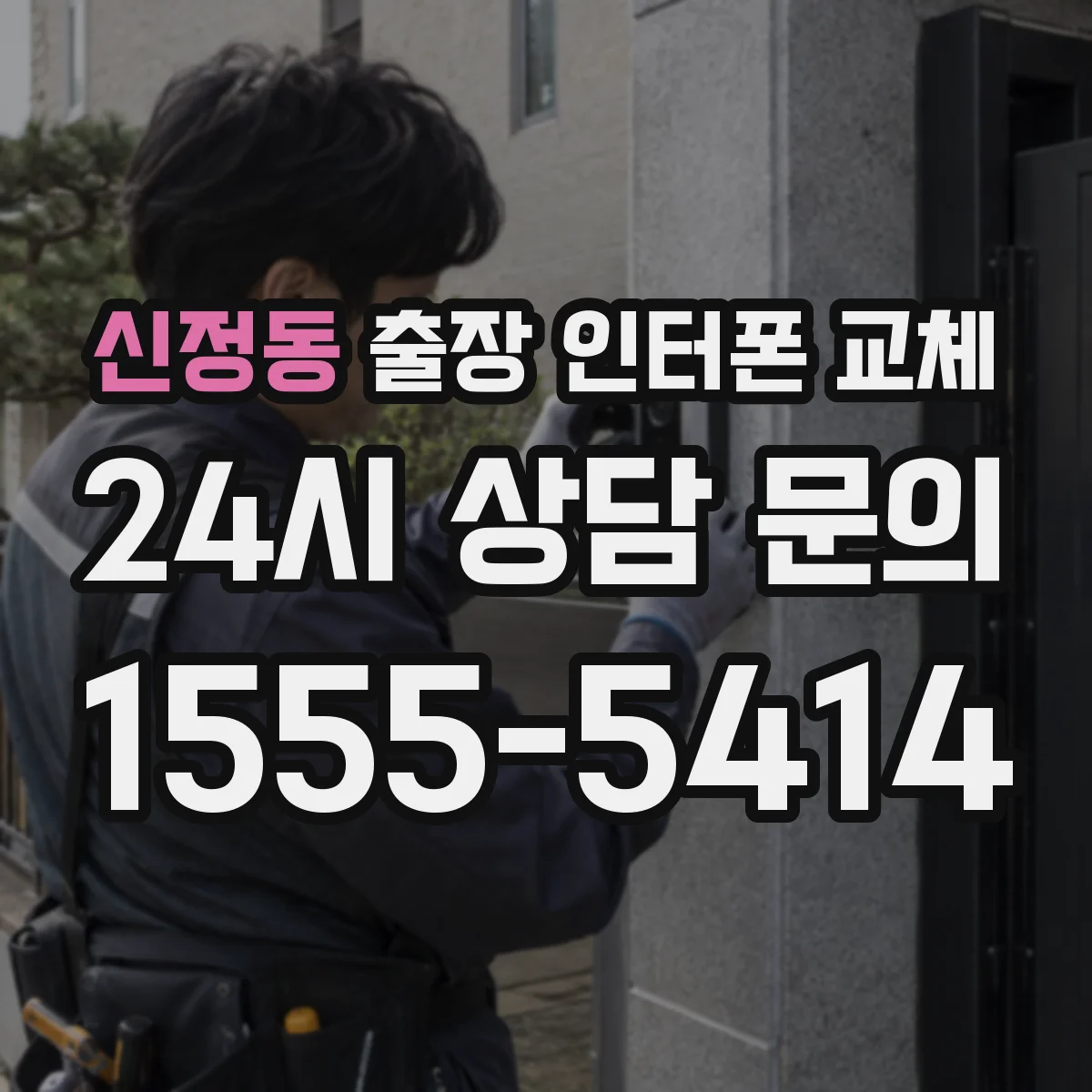 신정동 출장 인터폰 교체
