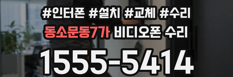 동소문동7가 비디오폰 수리