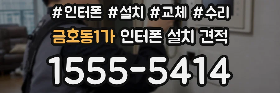 금호동1가 인터폰 설치 견적