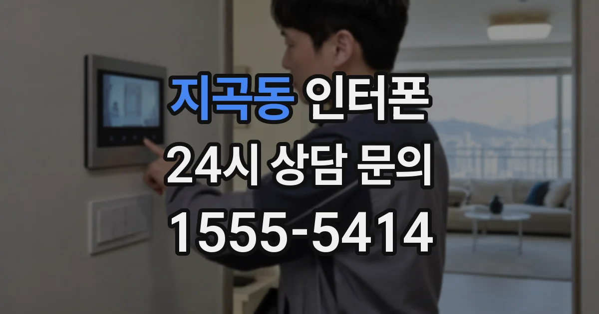 지곡동 인터폰