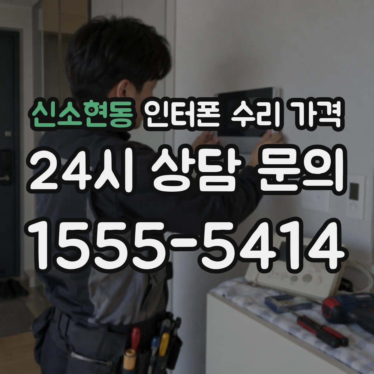 신소현동 인터폰 수리 가격