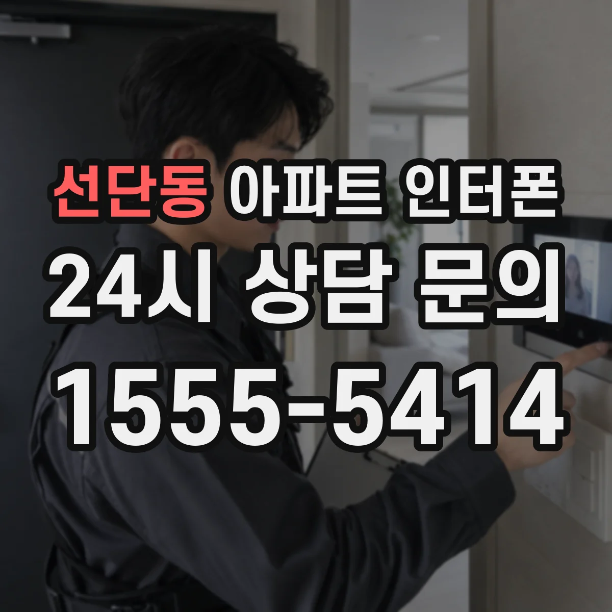 선단동 아파트 인터폰