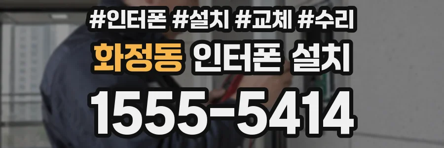 화정동 인터폰 설치