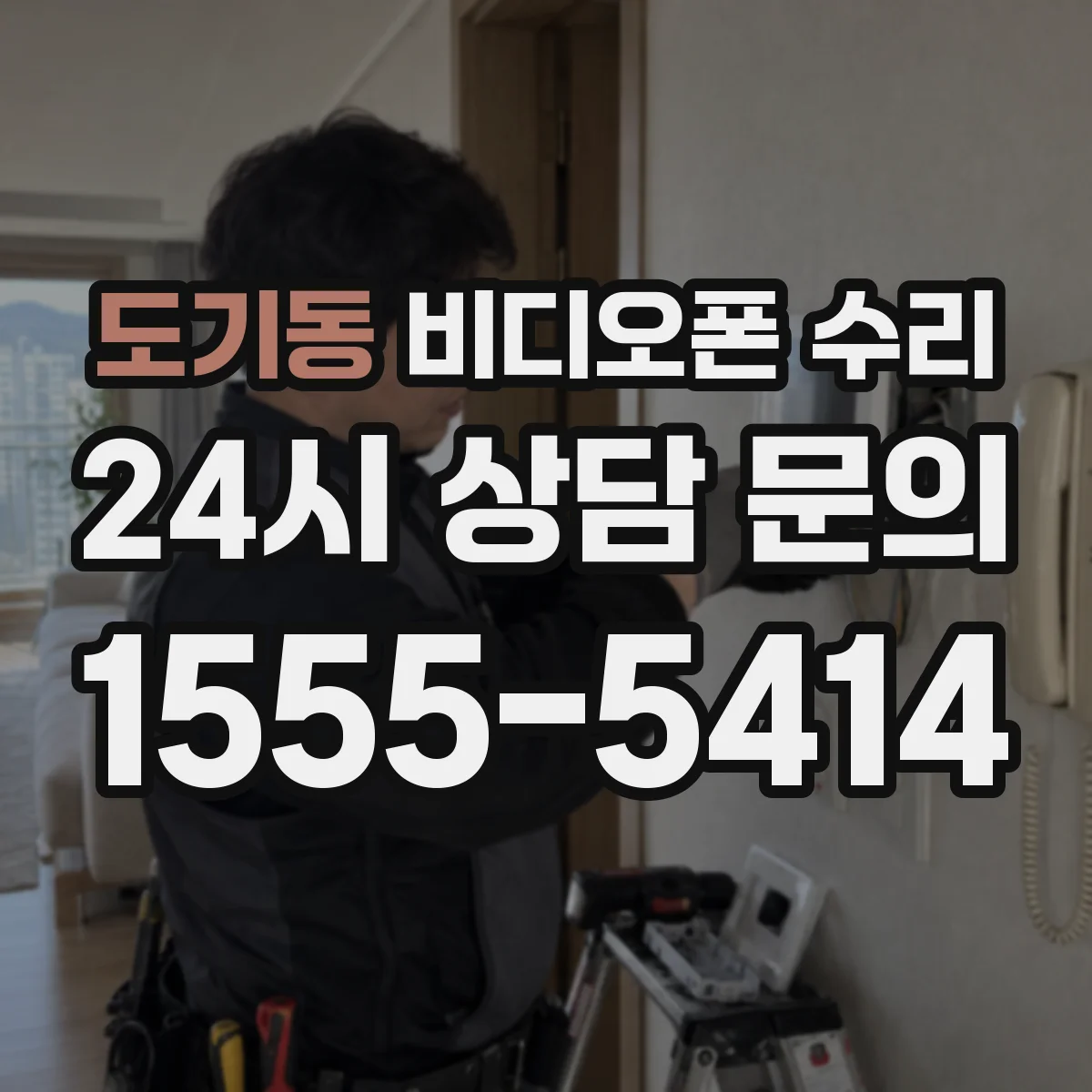 도기동 비디오폰 수리