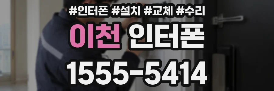 이천 인터폰