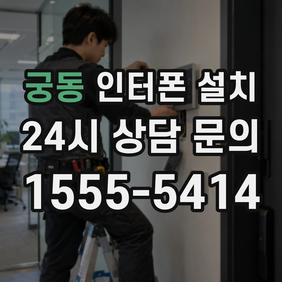 궁동 인터폰 설치