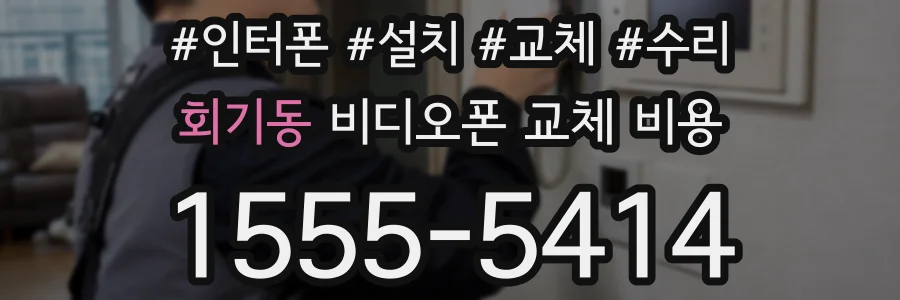 회기동 비디오폰 교체 비용