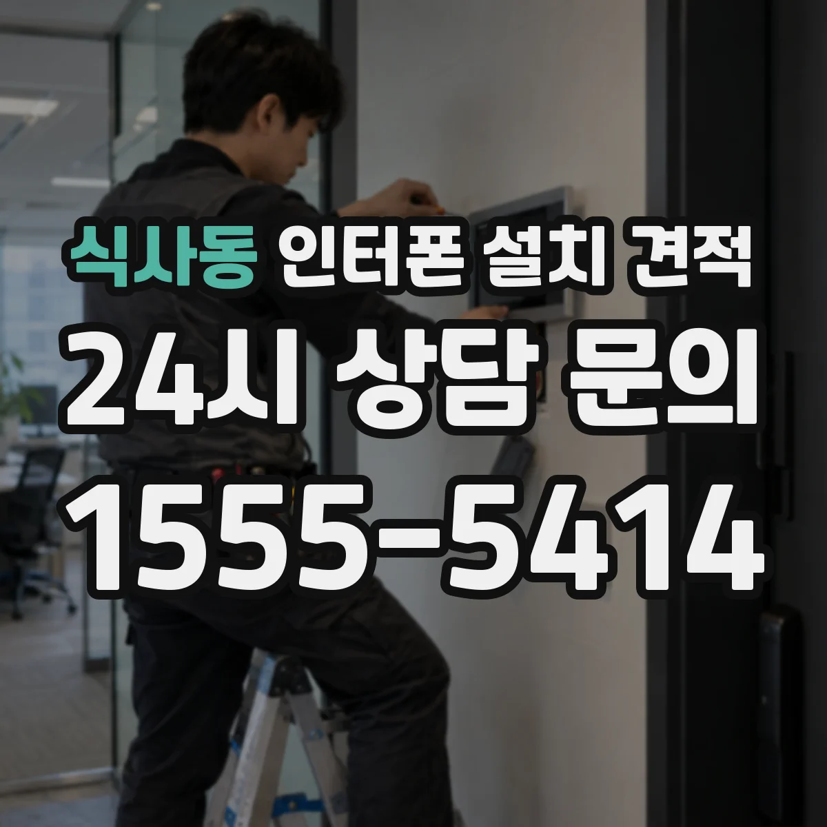 식사동 인터폰 설치 견적