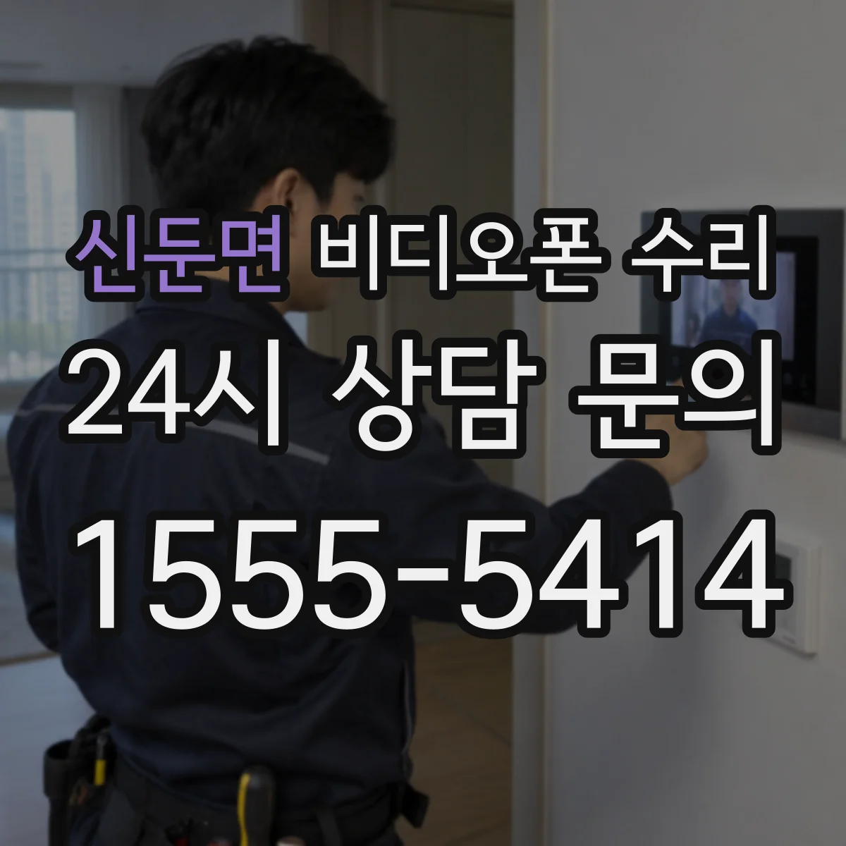 신둔면 비디오폰 수리