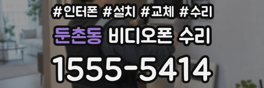 둔촌동 비디오폰 수리