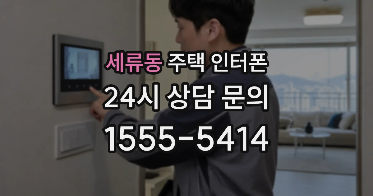 세류동 주택 인터폰