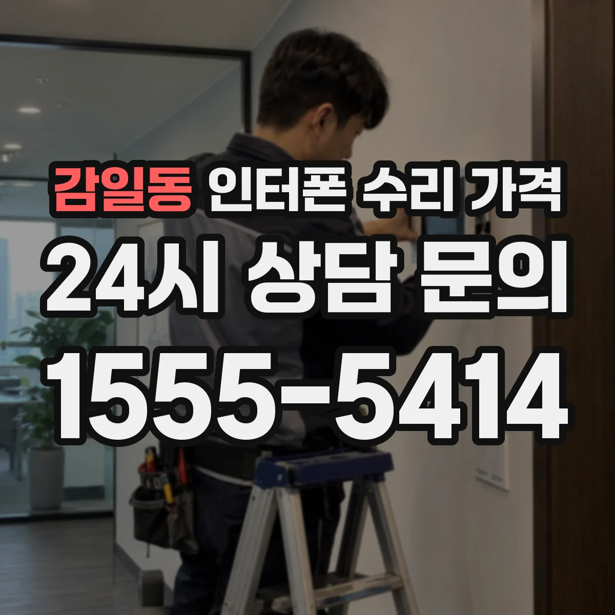 감일동 인터폰 수리 가격