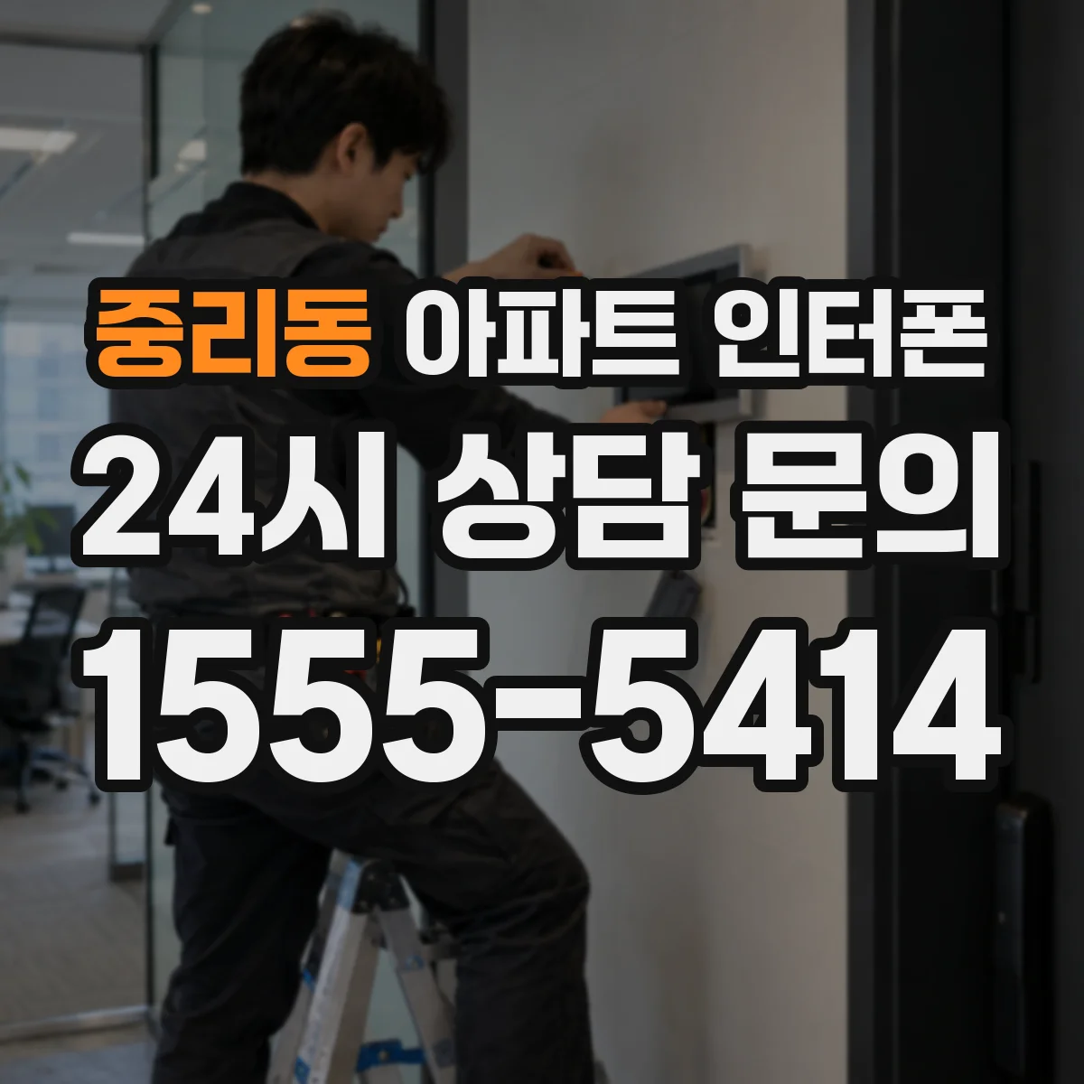 중리동 아파트 인터폰