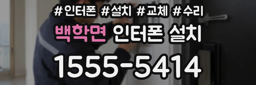백학면 인터폰 설치