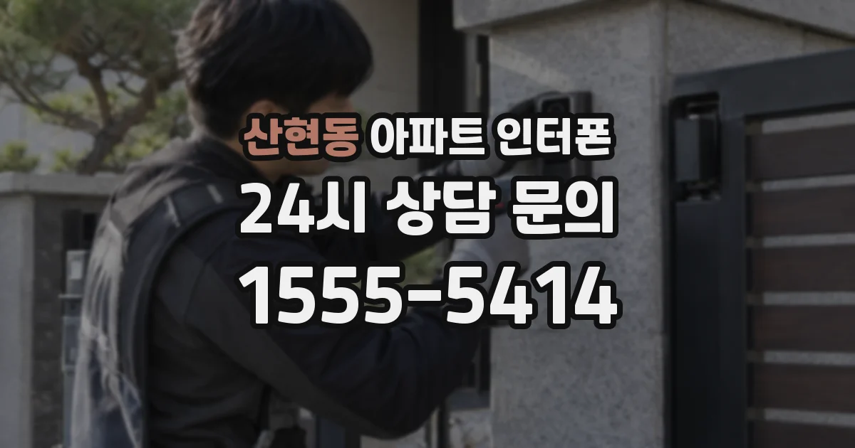 산현동 아파트 인터폰