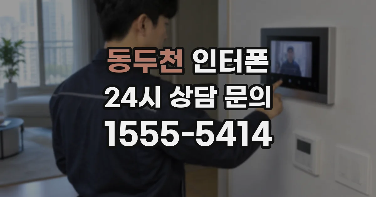 동두천 인터폰