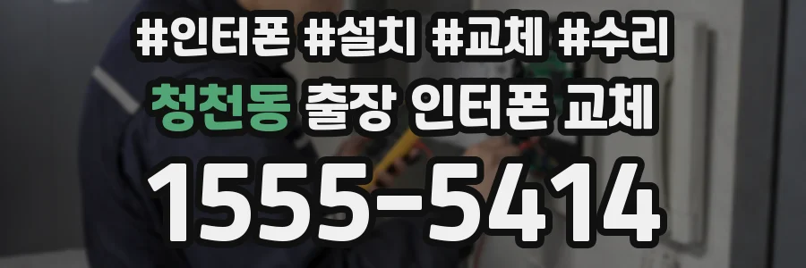 청천동 출장 인터폰 교체
