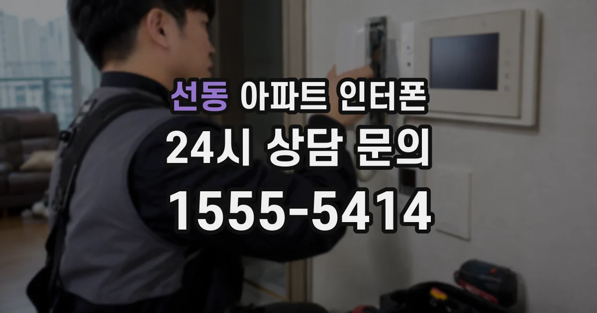 선동 아파트 인터폰
