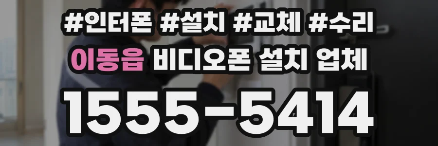이동읍 비디오폰 설치 업체