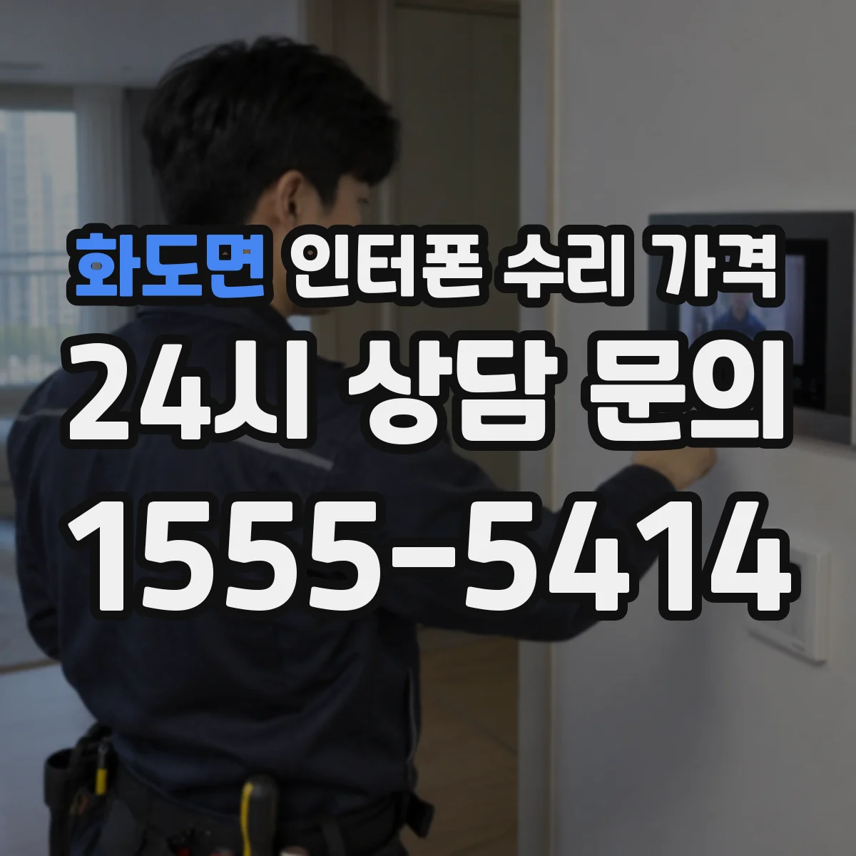 화도면 인터폰 수리 가격