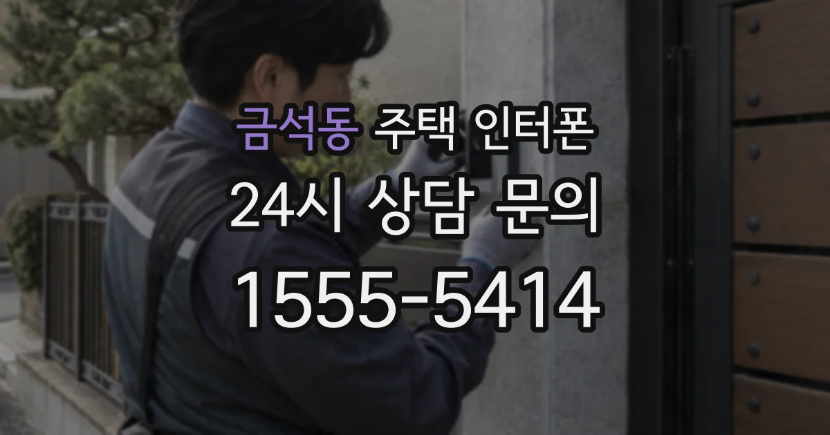 금석동 주택 인터폰
