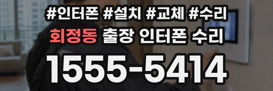 회정동 출장 인터폰 수리