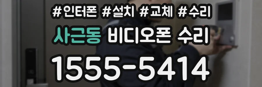 사근동 비디오폰 수리
