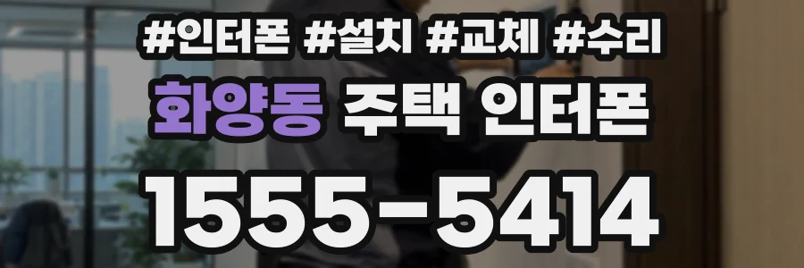 화양동 주택 인터폰