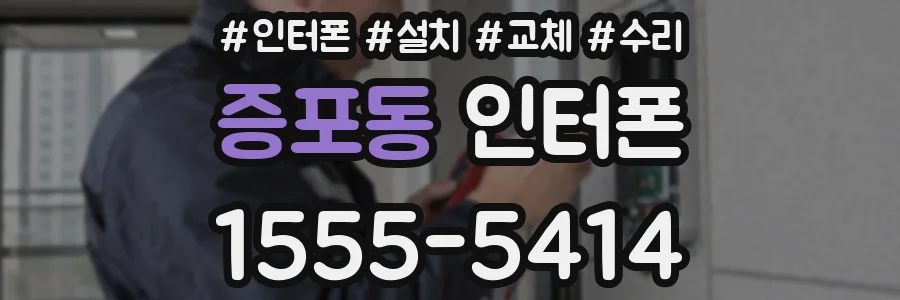 증포동 인터폰