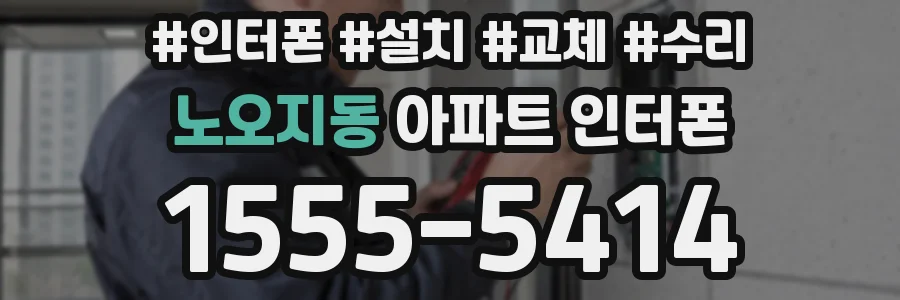 노오지동 아파트 인터폰