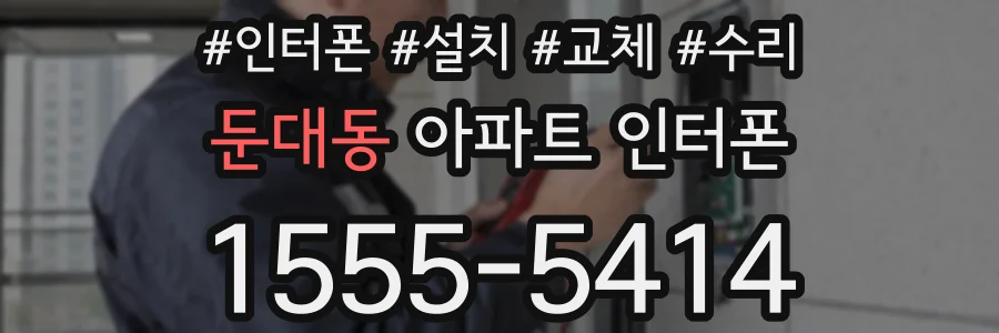둔대동 아파트 인터폰