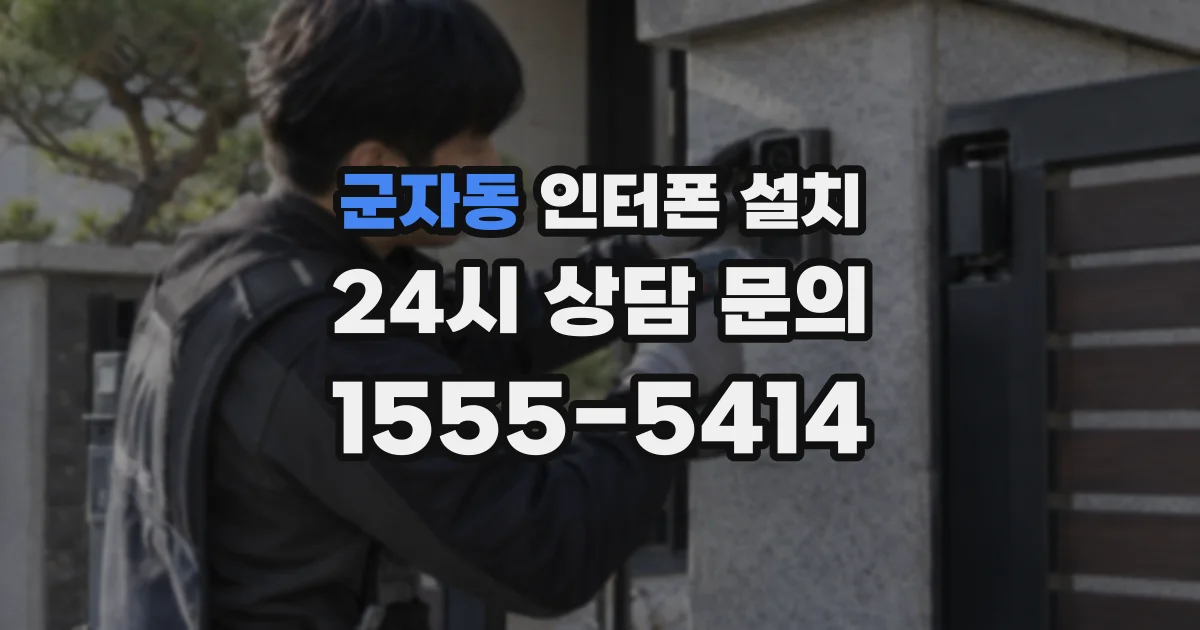 군자동 인터폰 설치