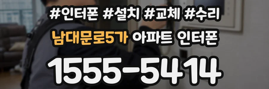 남대문로5가 아파트 인터폰