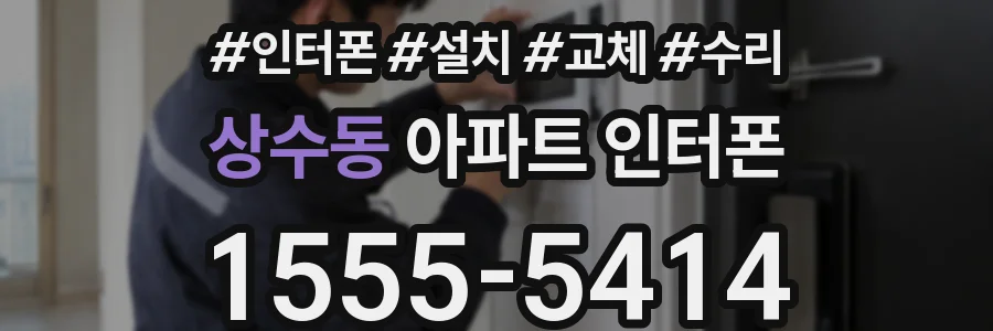 상수동 아파트 인터폰