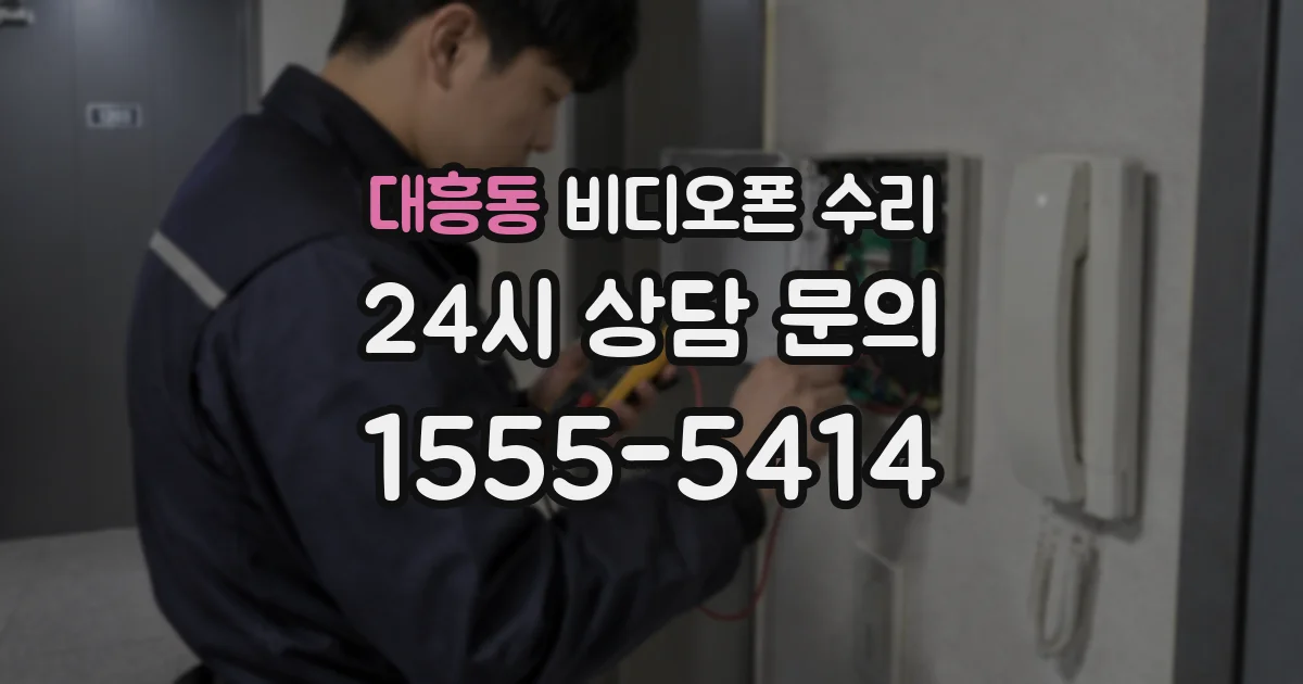 대흥동 비디오폰 수리