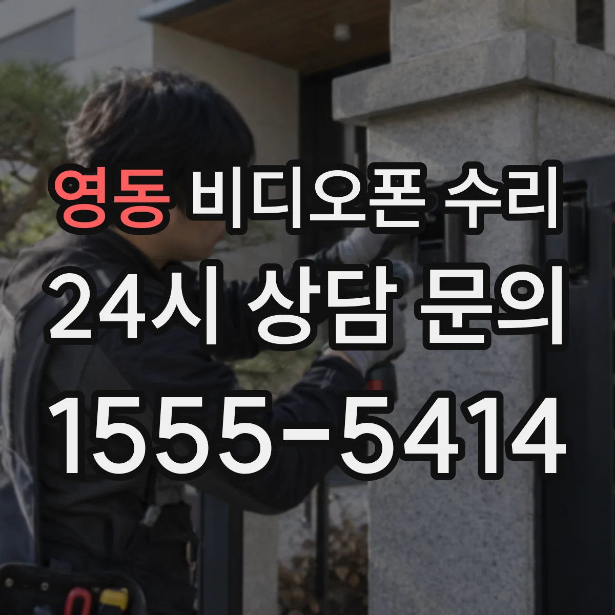 영동 비디오폰 수리